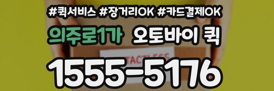 의주로1가 오토바이 퀵