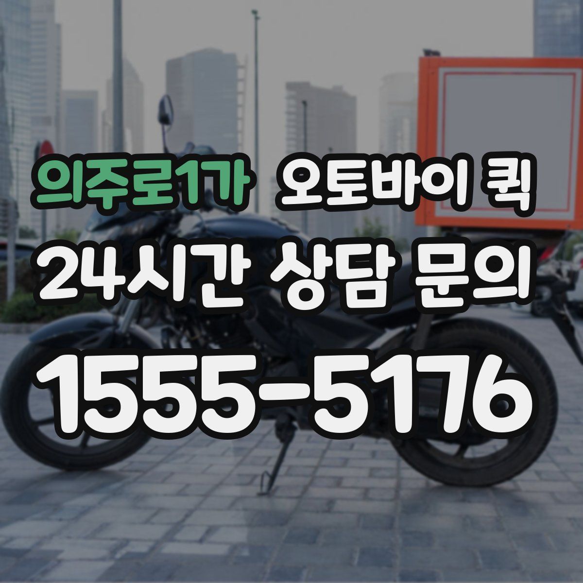 의주로1가 오토바이 퀵