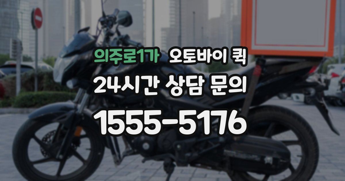 의주로1가 오토바이 퀵