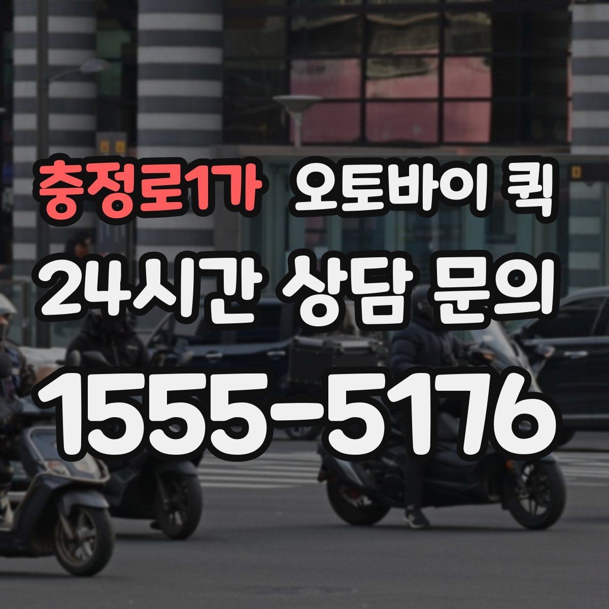 충정로1가 오토바이 퀵 요금 확인할 때 보는 항목