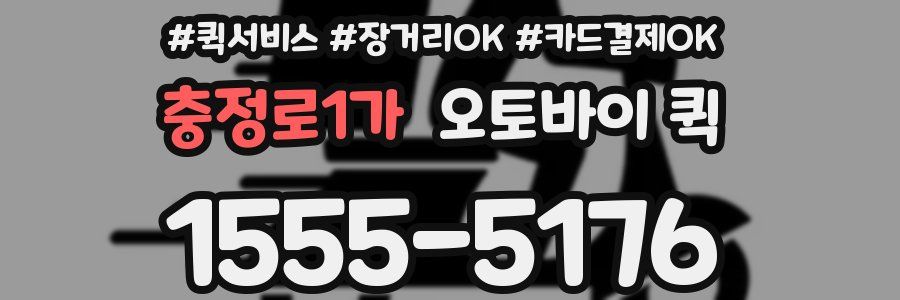 충정로1가 오토바이 퀵