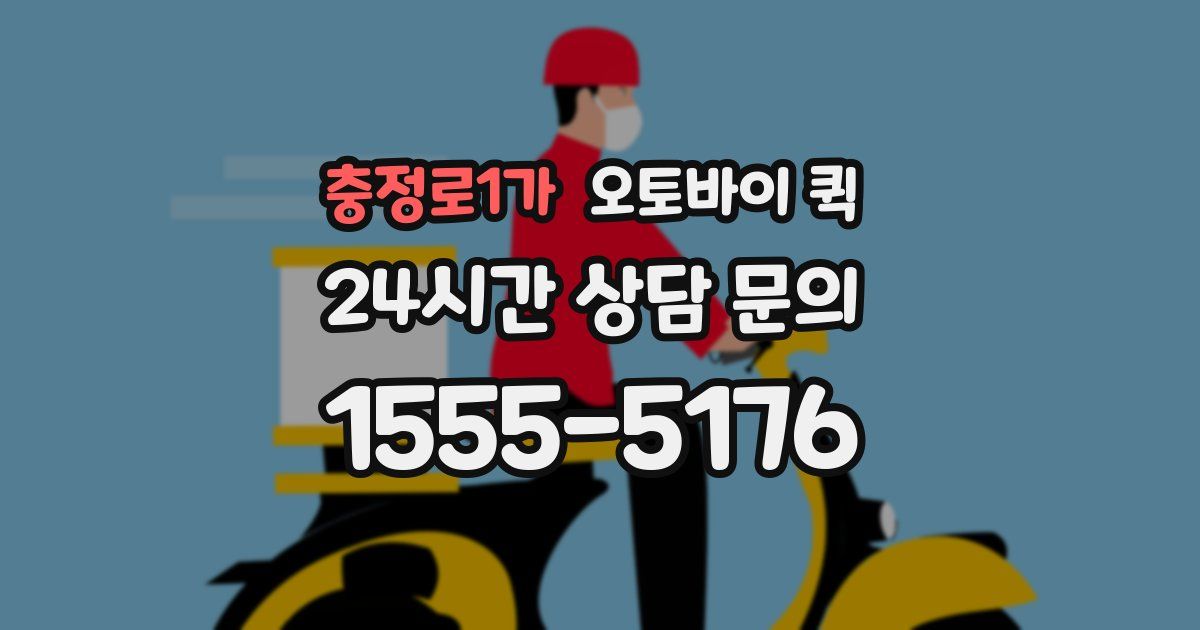 충정로1가 오토바이 퀵