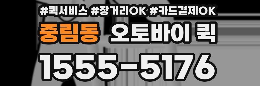 중림동 오토바이 퀵