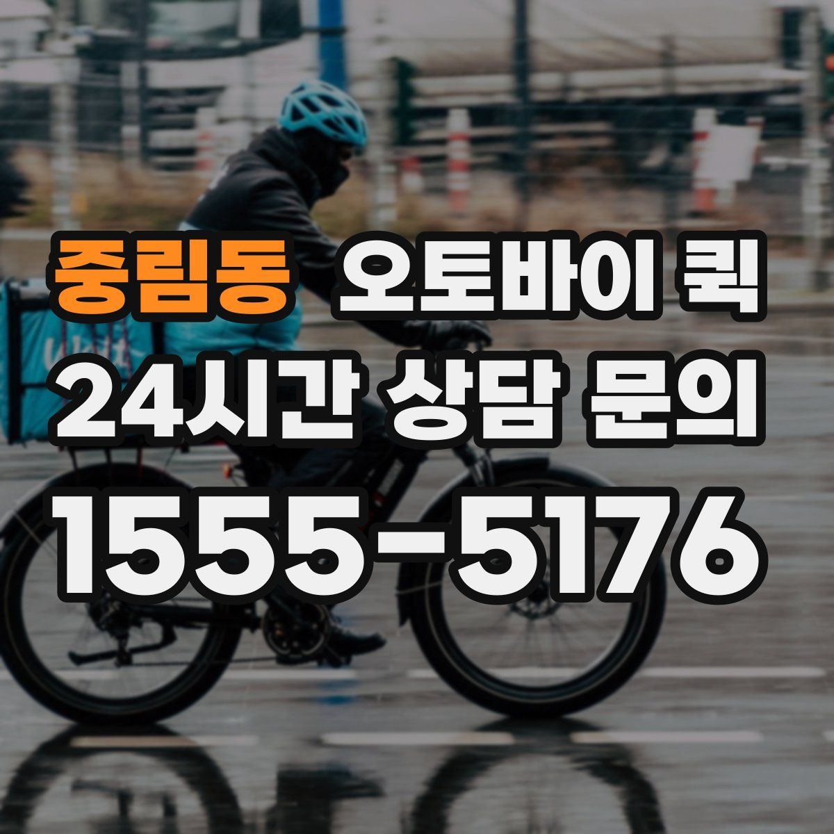 중림동 오토바이 퀵