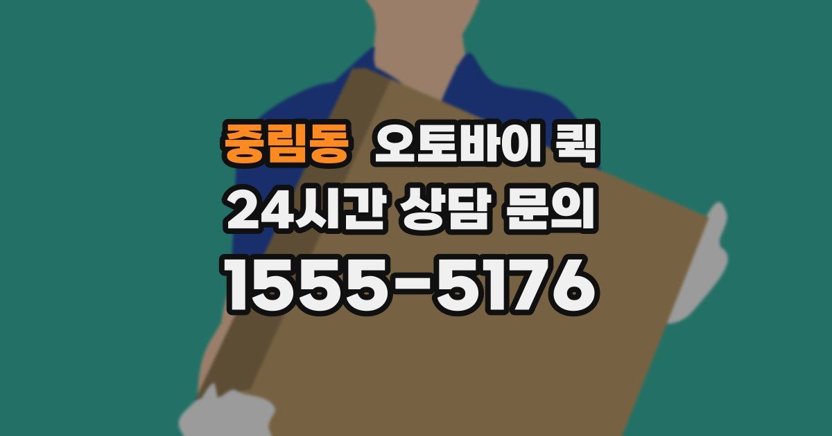 중림동 오토바이 퀵
