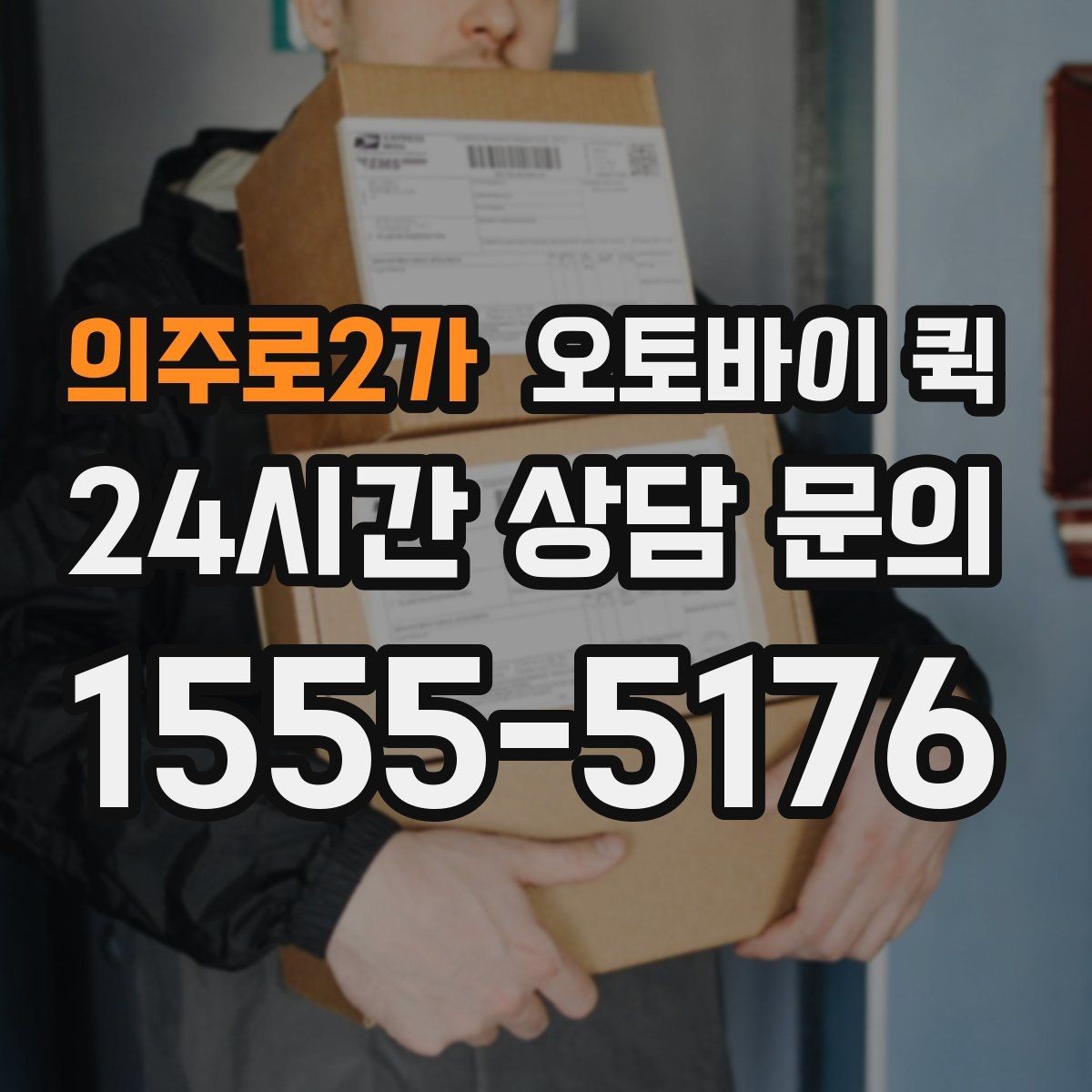 의주로2가 오토바이 퀵 업체별 서비스 차이 이해하기