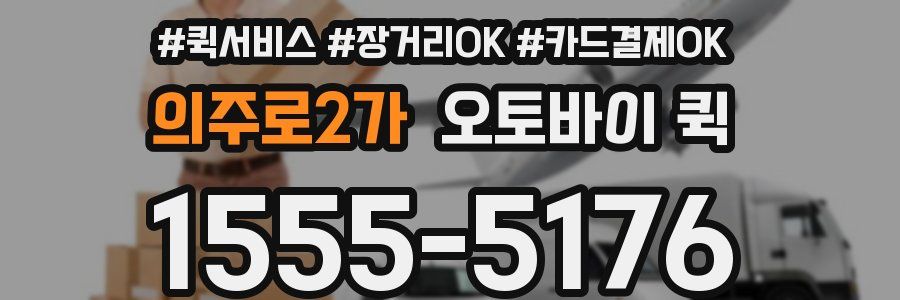 의주로2가 오토바이 퀵