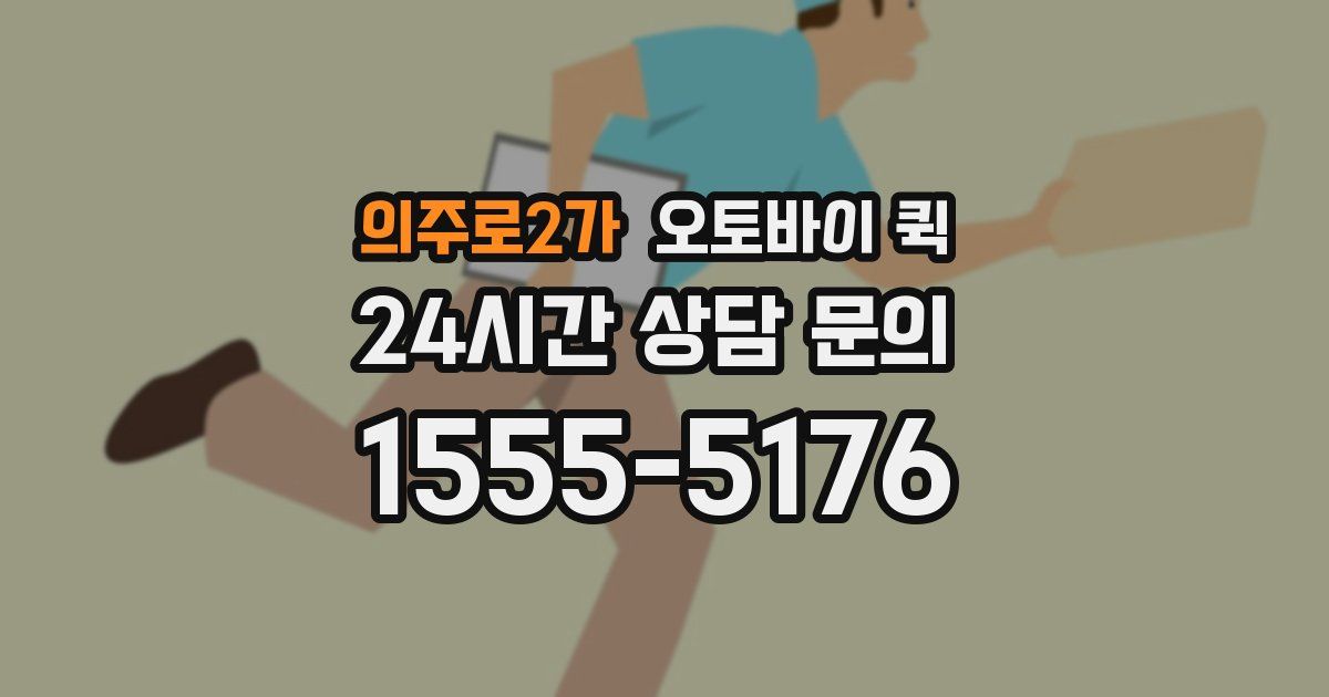 의주로2가 오토바이 퀵