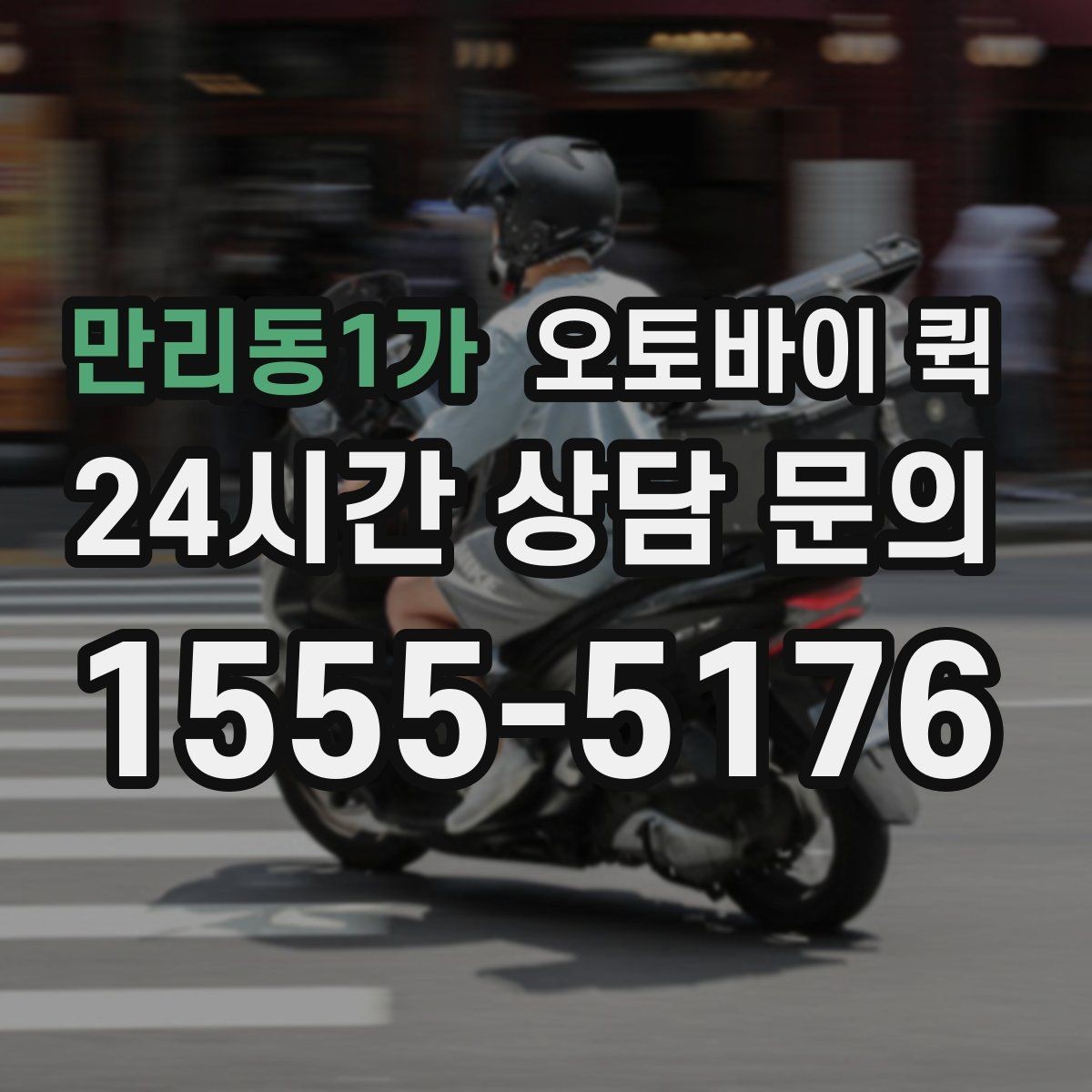 만리동1가 오토바이 퀵 음식과 소형 물품 배송 참고사항