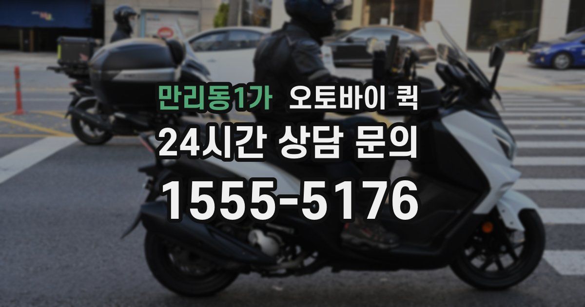 만리동1가 오토바이 퀵