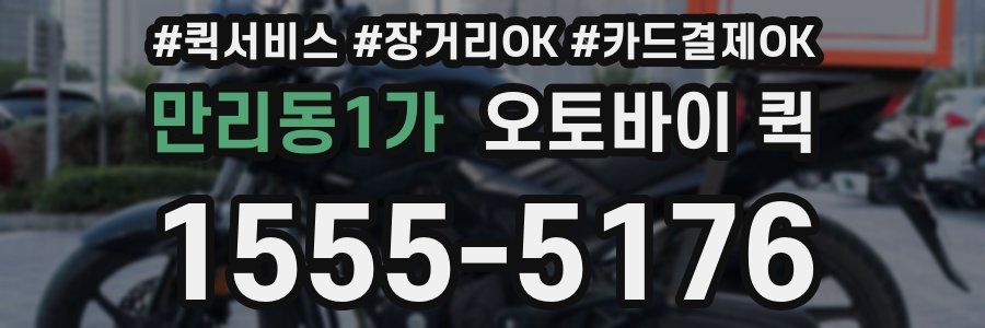 만리동1가 오토바이 퀵