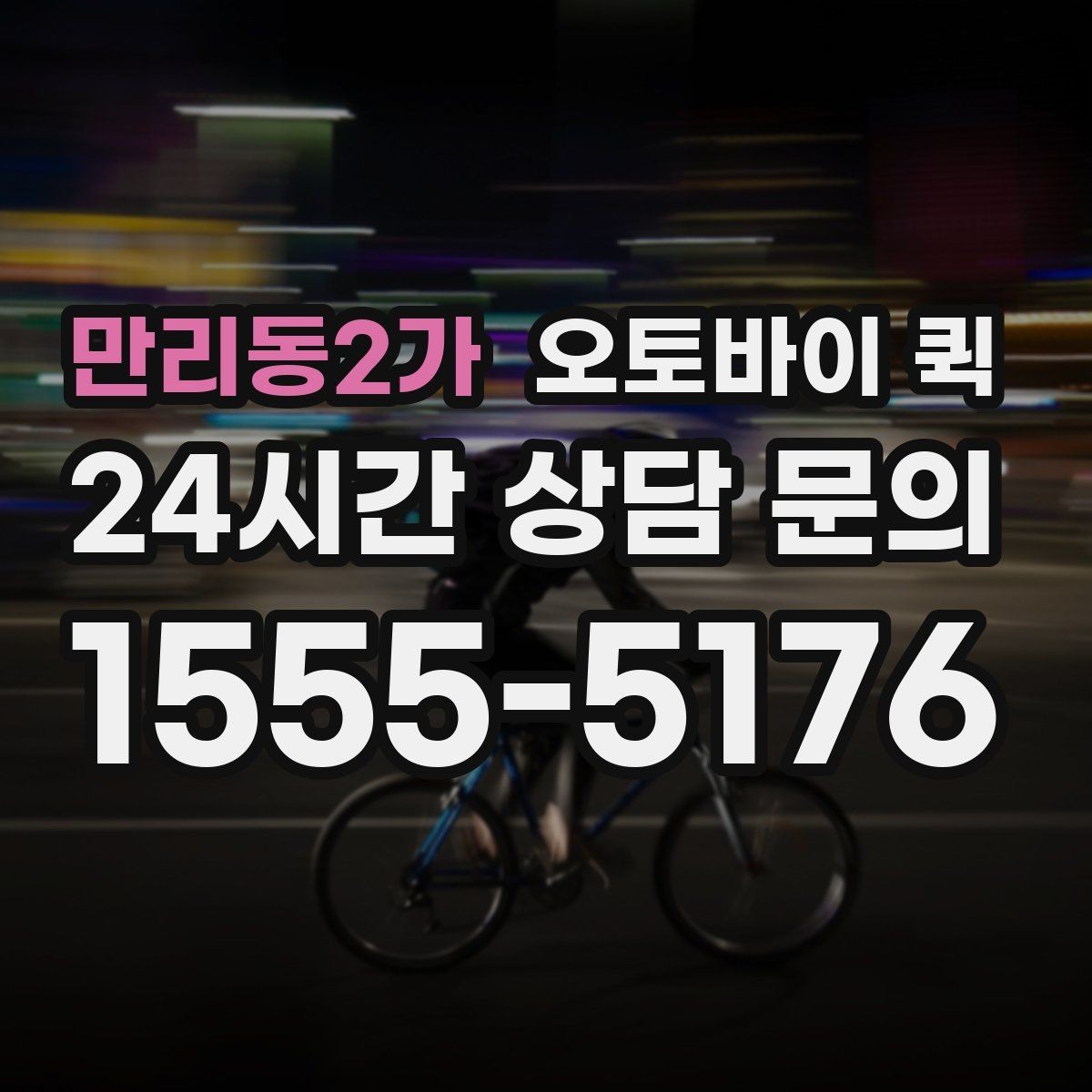 만리동2가 오토바이 퀵 이용 전 문의하면 좋은 내용
