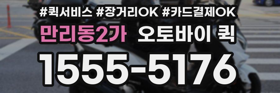 만리동2가 오토바이 퀵