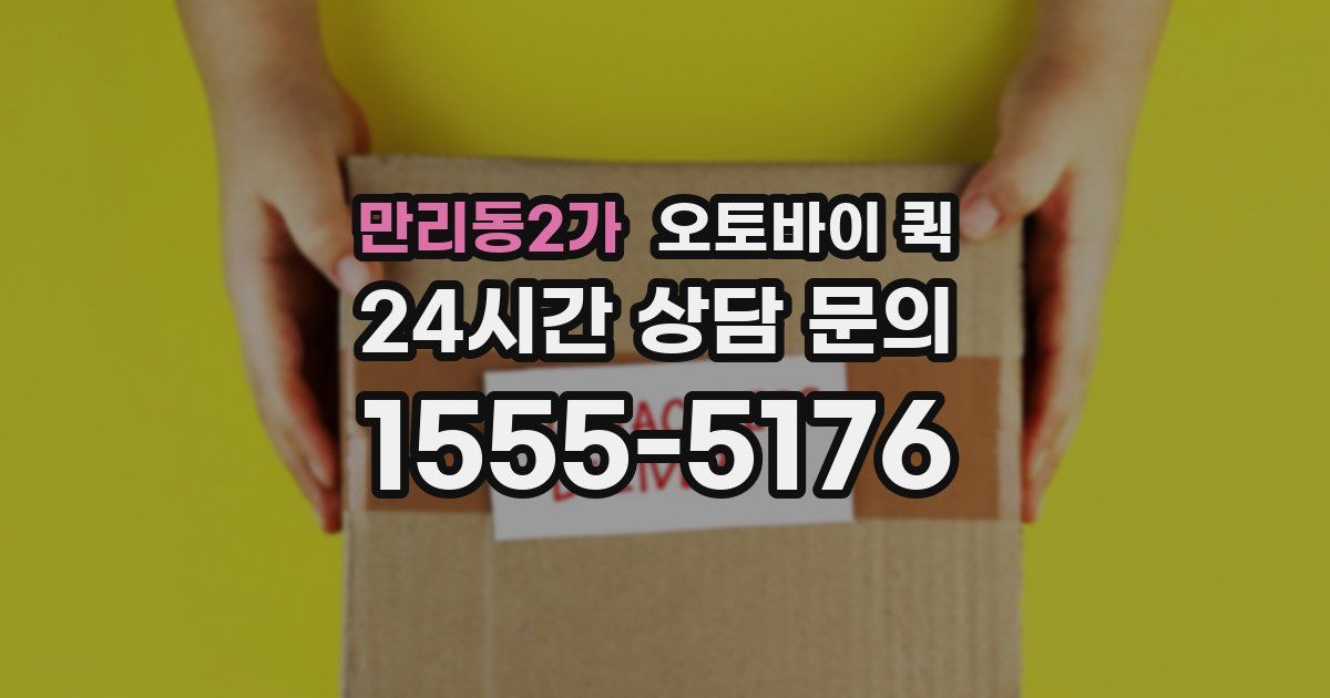 만리동2가 오토바이 퀵