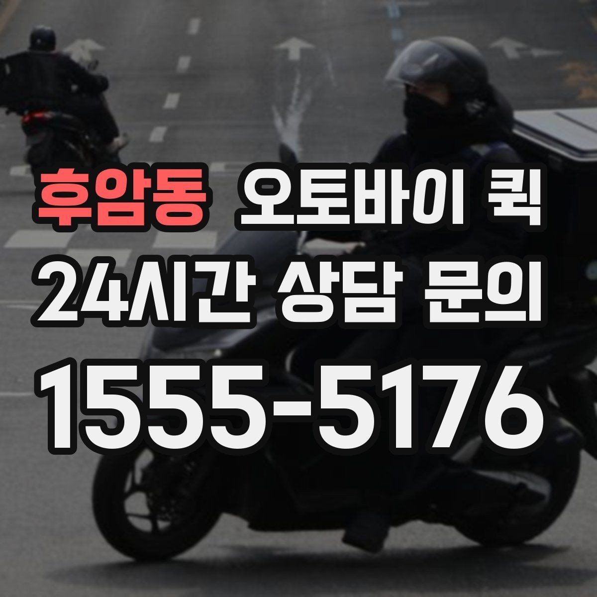 후암동 오토바이 퀵 소형 화물 옮길 때 유용한 점