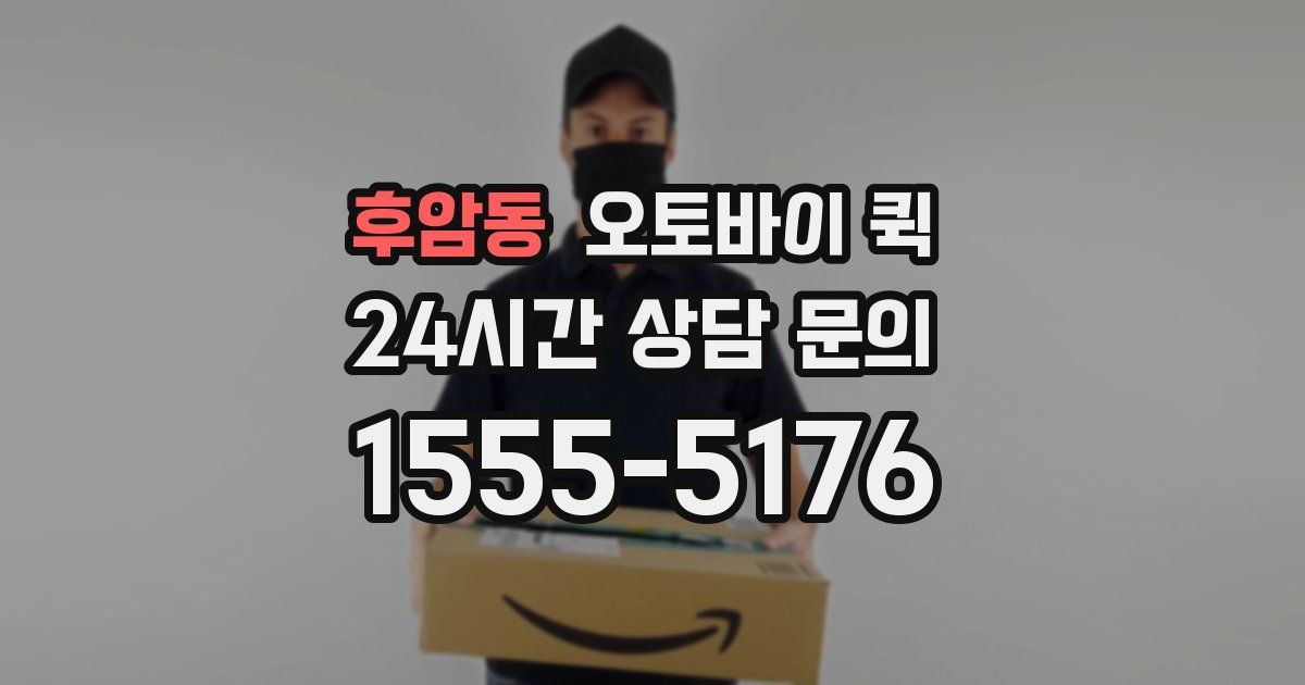후암동 오토바이 퀵