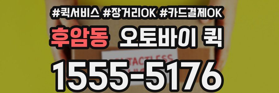 후암동 오토바이 퀵