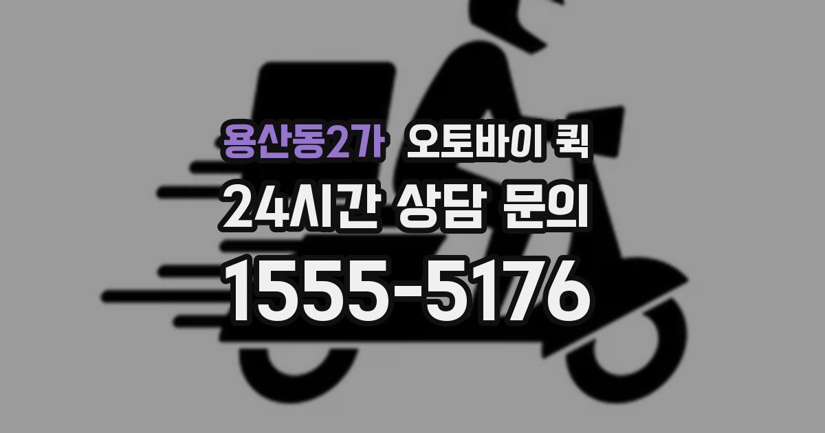 용산동2가 오토바이 퀵