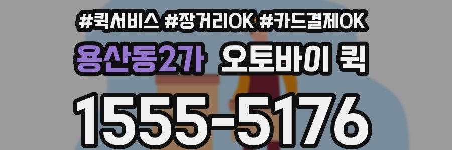 용산동2가 오토바이 퀵