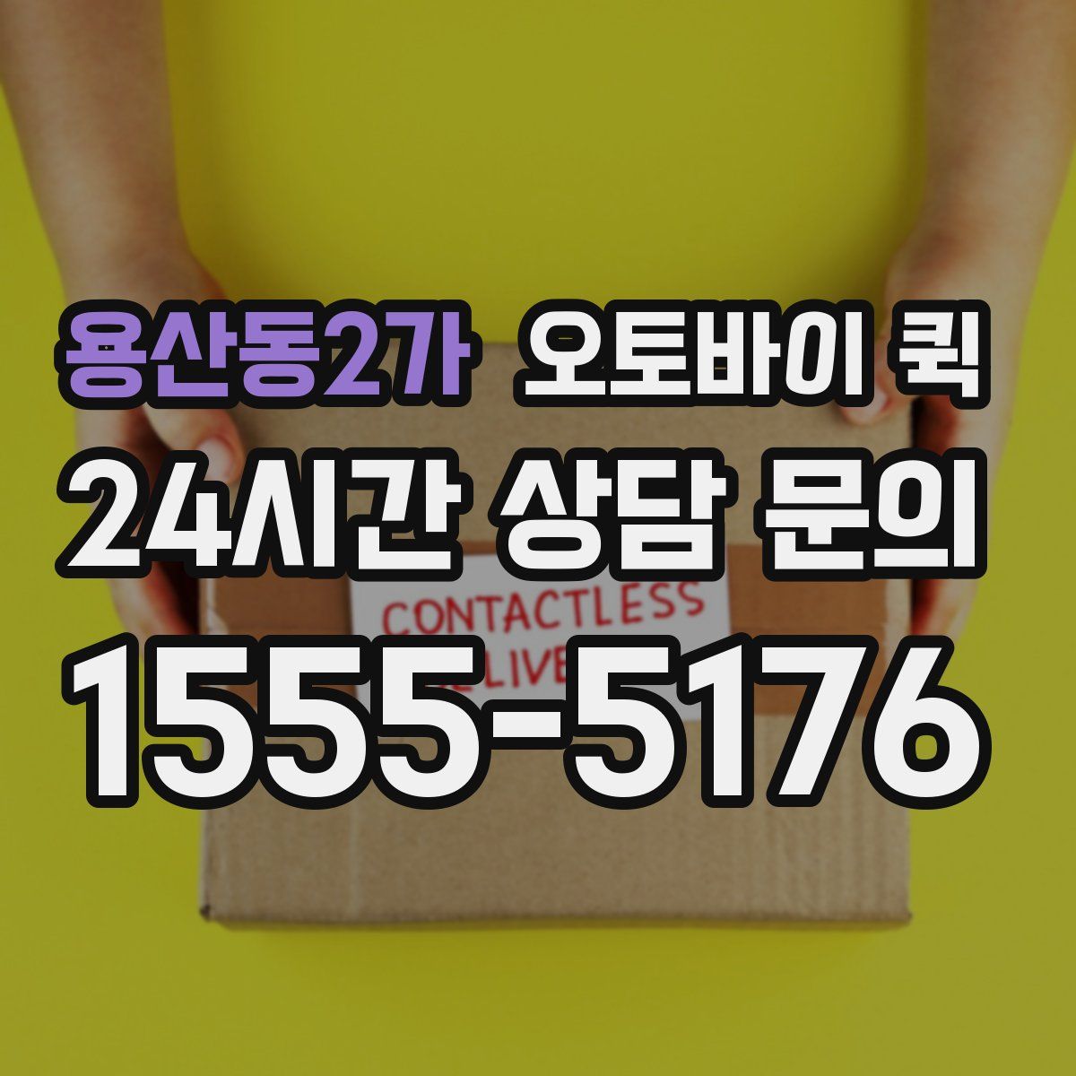 용산동2가 오토바이 퀵