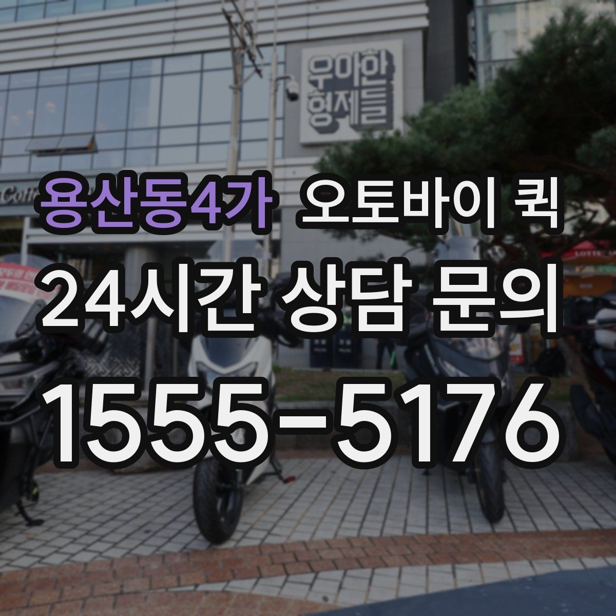 용산동4가 오토바이 퀵 서비스 이용 전 FAQ 정리