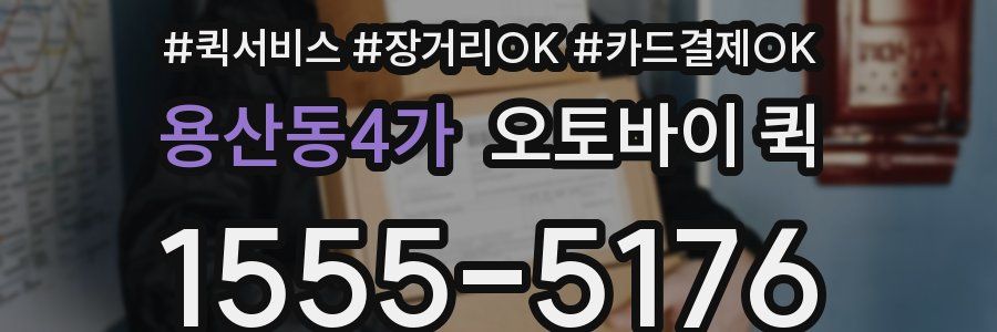 용산동4가 오토바이 퀵