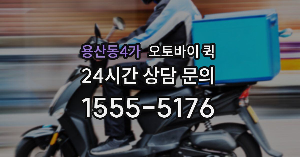 용산동4가 오토바이 퀵