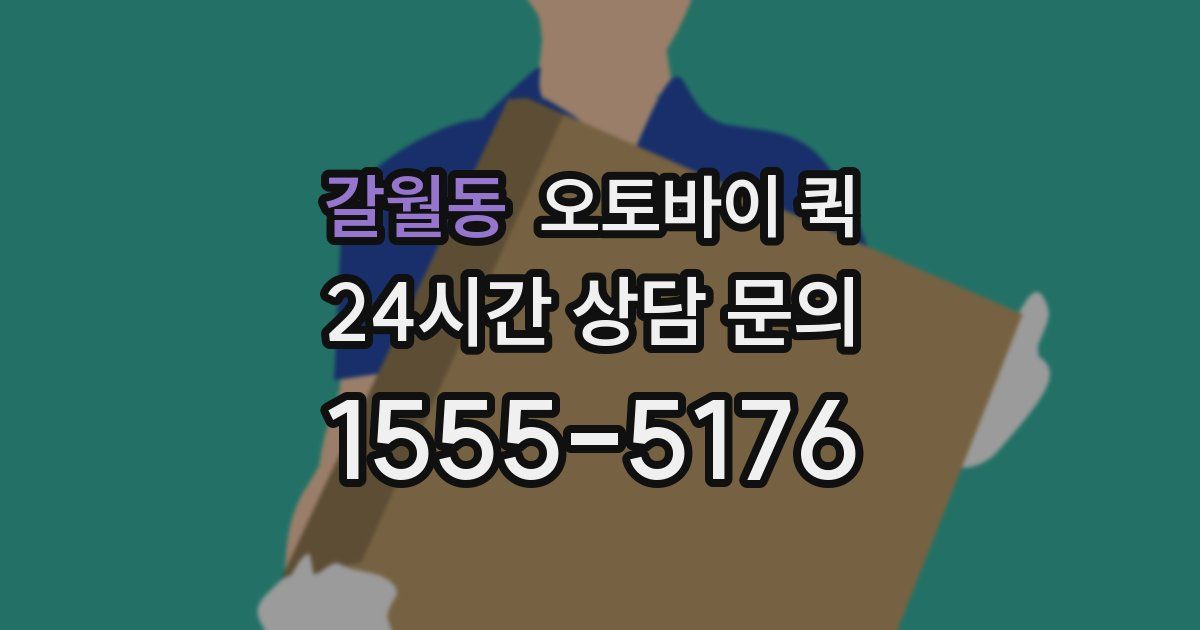 갈월동 오토바이 퀵