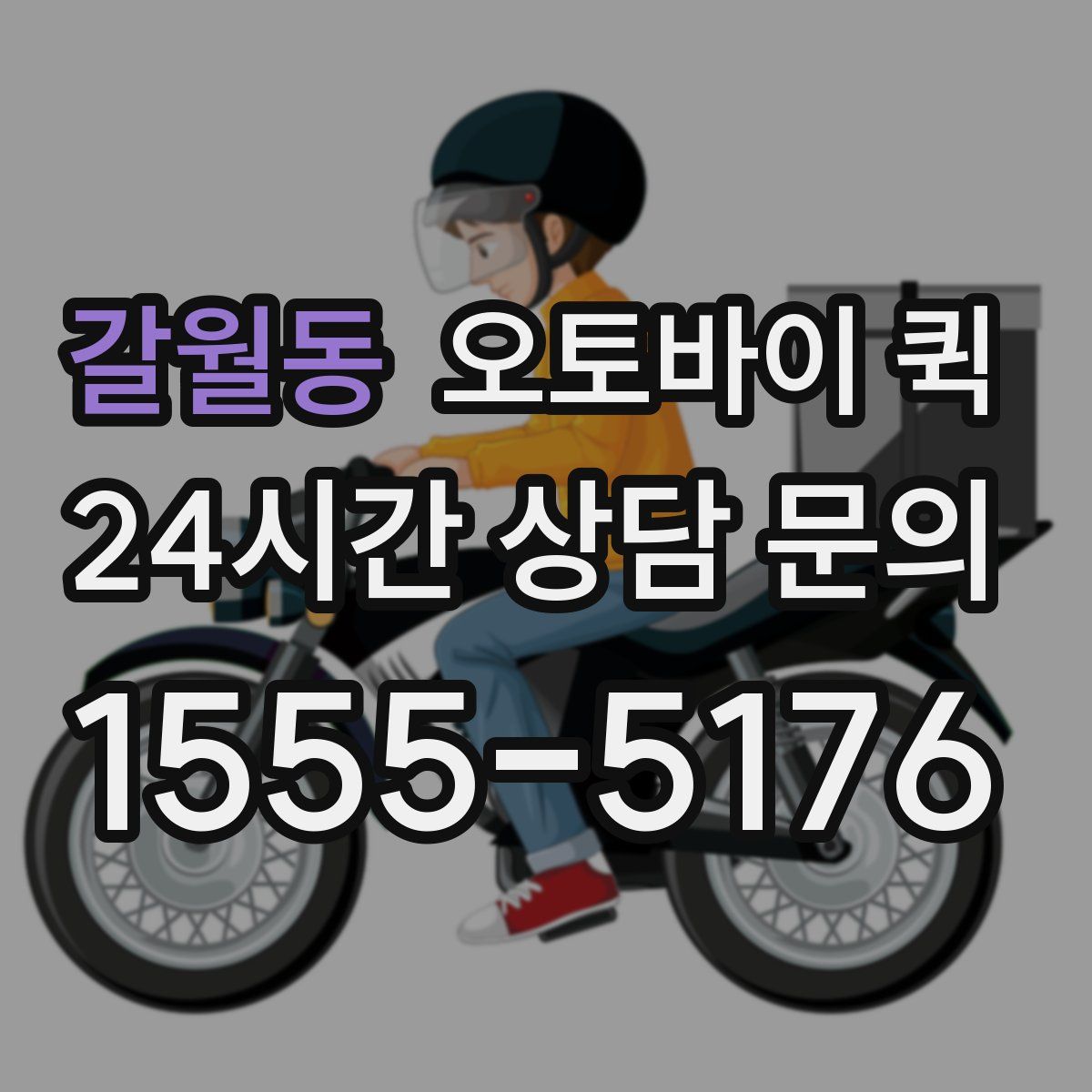 갈월동 오토바이 퀵