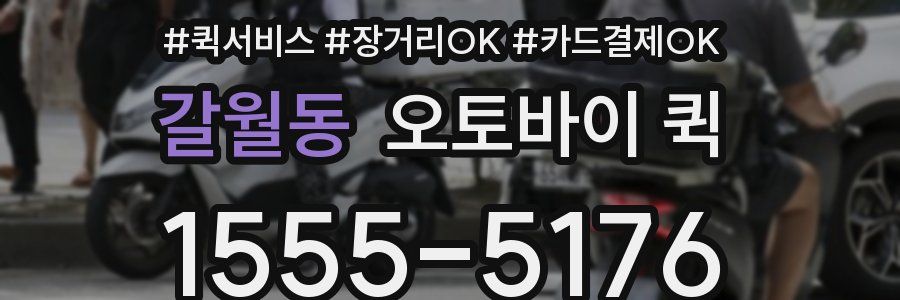 갈월동 오토바이 퀵