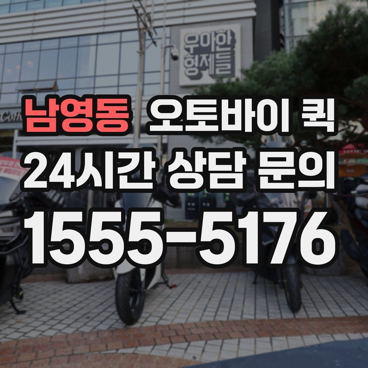 남영동 오토바이 퀵 예상 도착 시간을 확인하는 방법