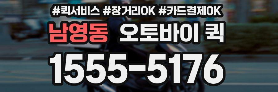 남영동 오토바이 퀵