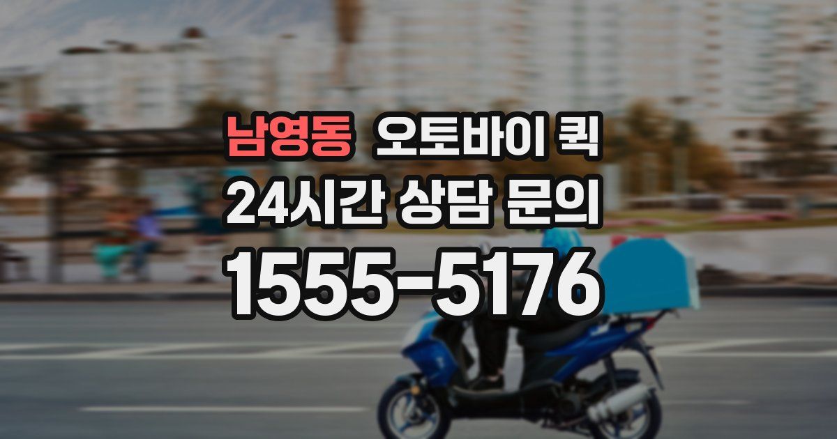 남영동 오토바이 퀵