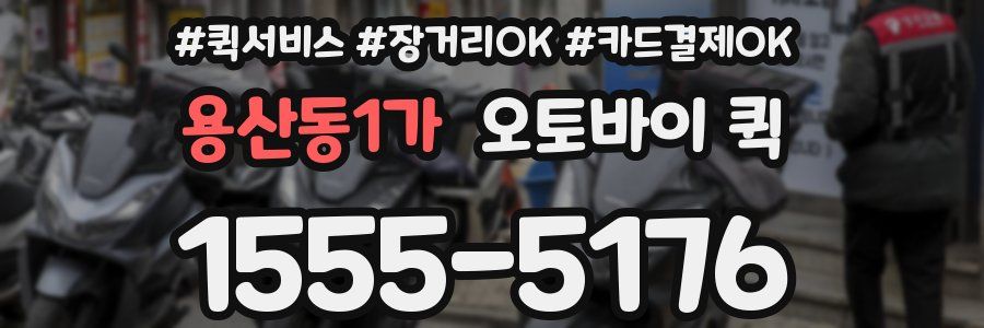 용산동1가 오토바이 퀵