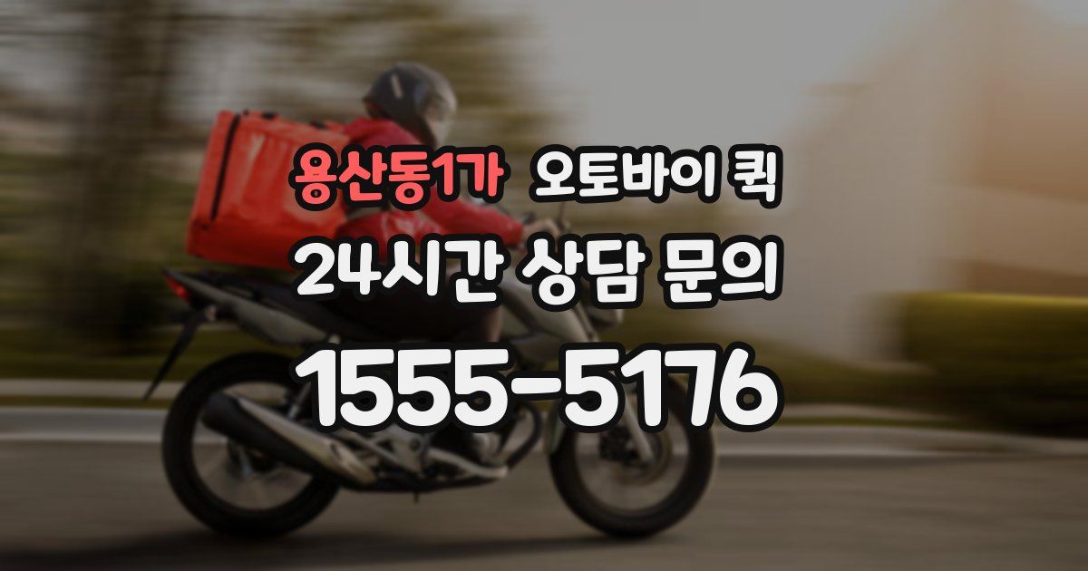 용산동1가 오토바이 퀵