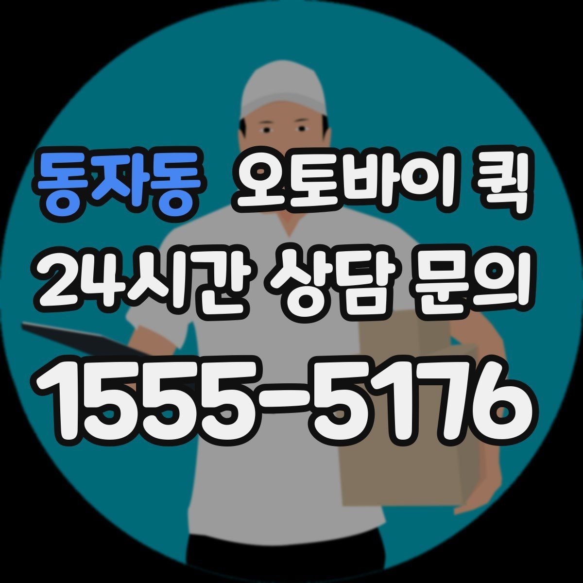 동자동 오토바이 퀵 단건 요청과 정기 이용의 차이