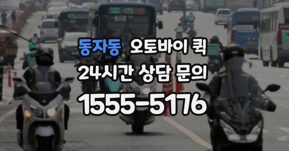 동자동 오토바이 퀵