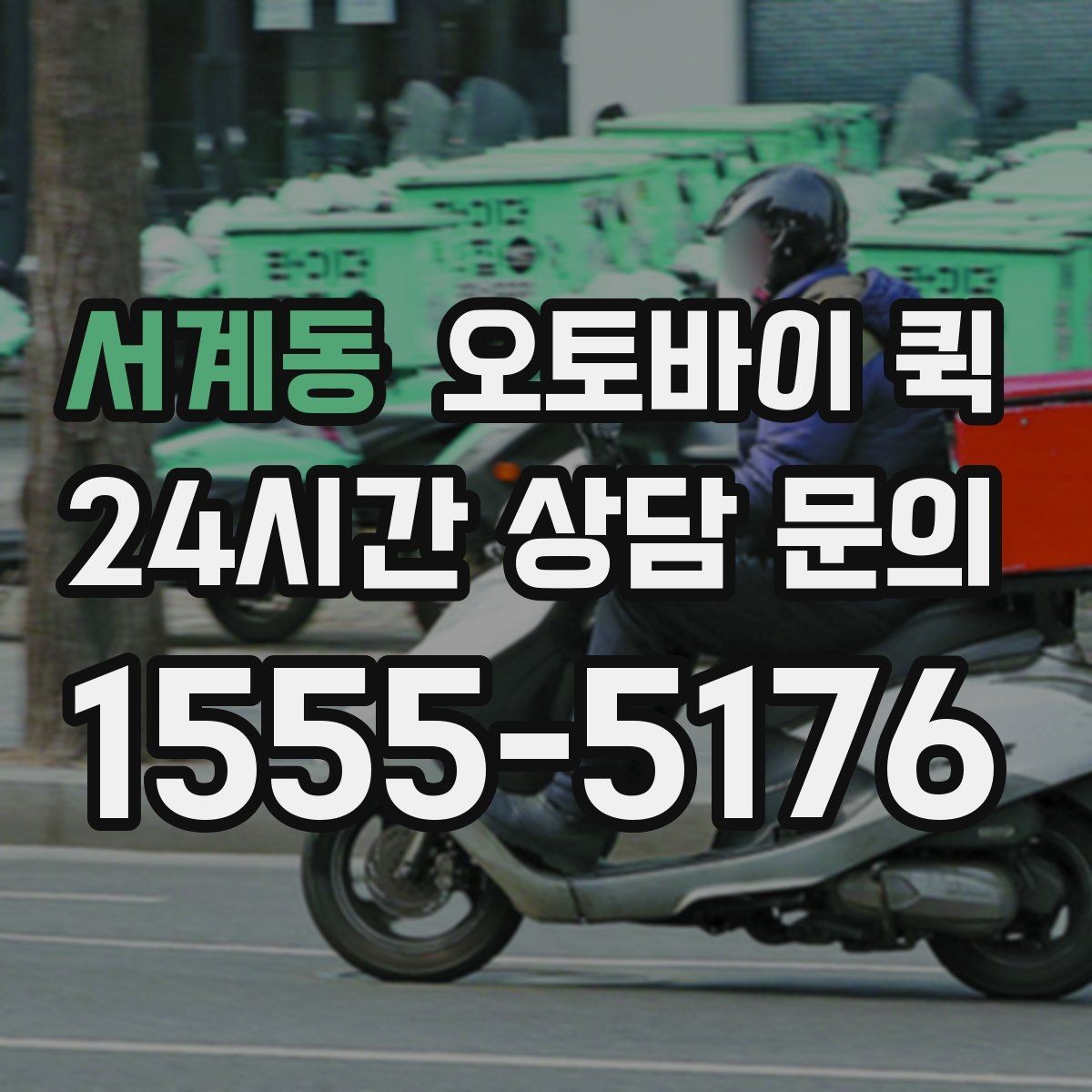 서계동 오토바이 퀵 문의 전 확인하면 좋은 항목