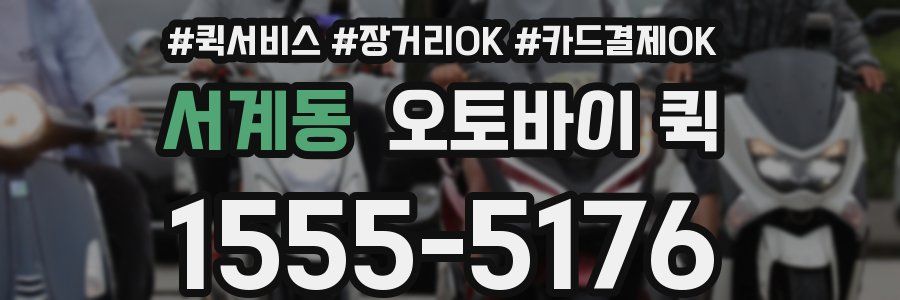 서계동 오토바이 퀵