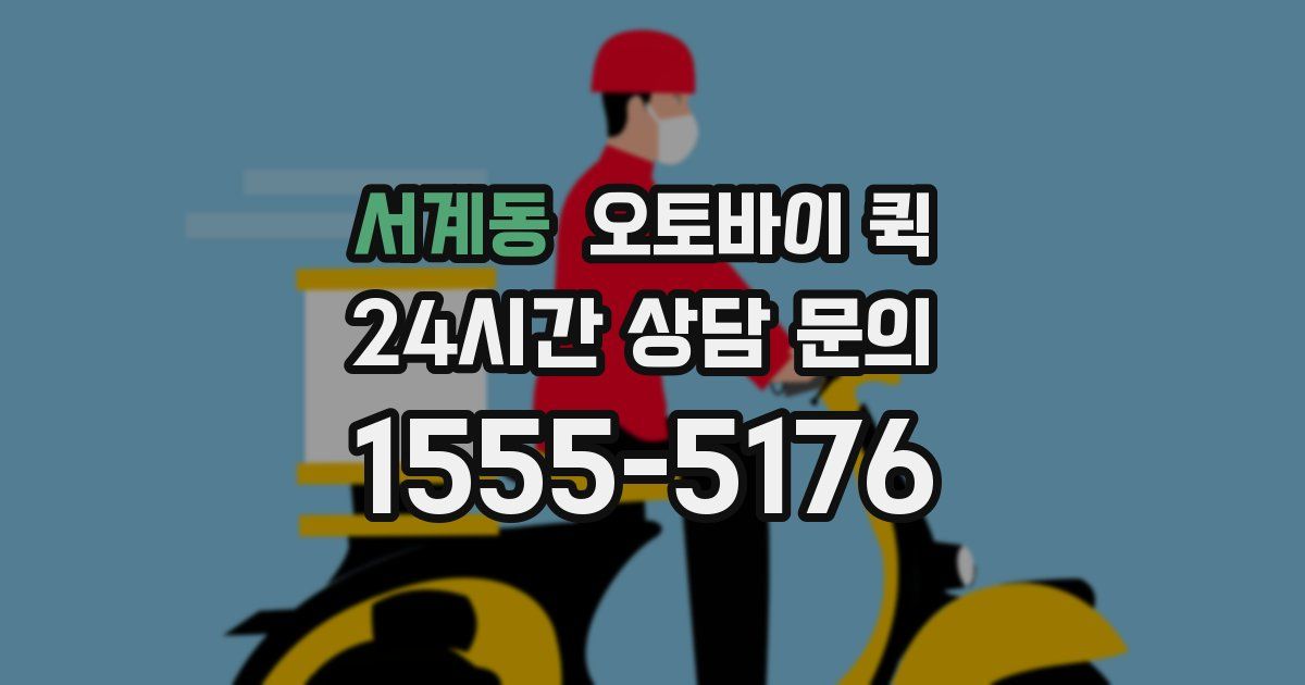 서계동 오토바이 퀵