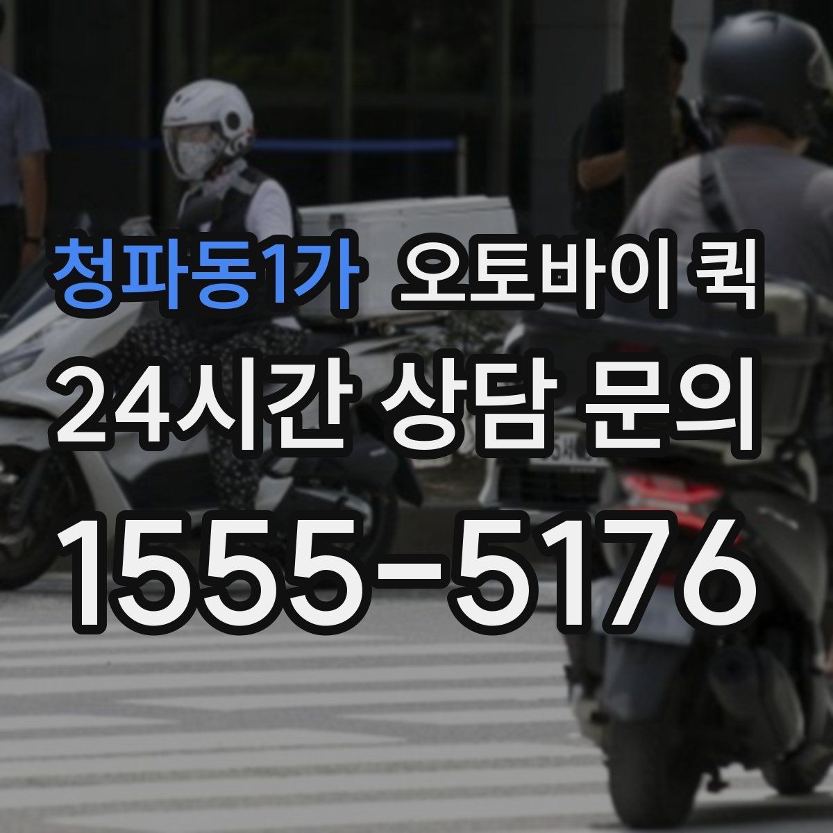 청파동1가 오토바이 퀵 야간 이용 시 알아둘 점