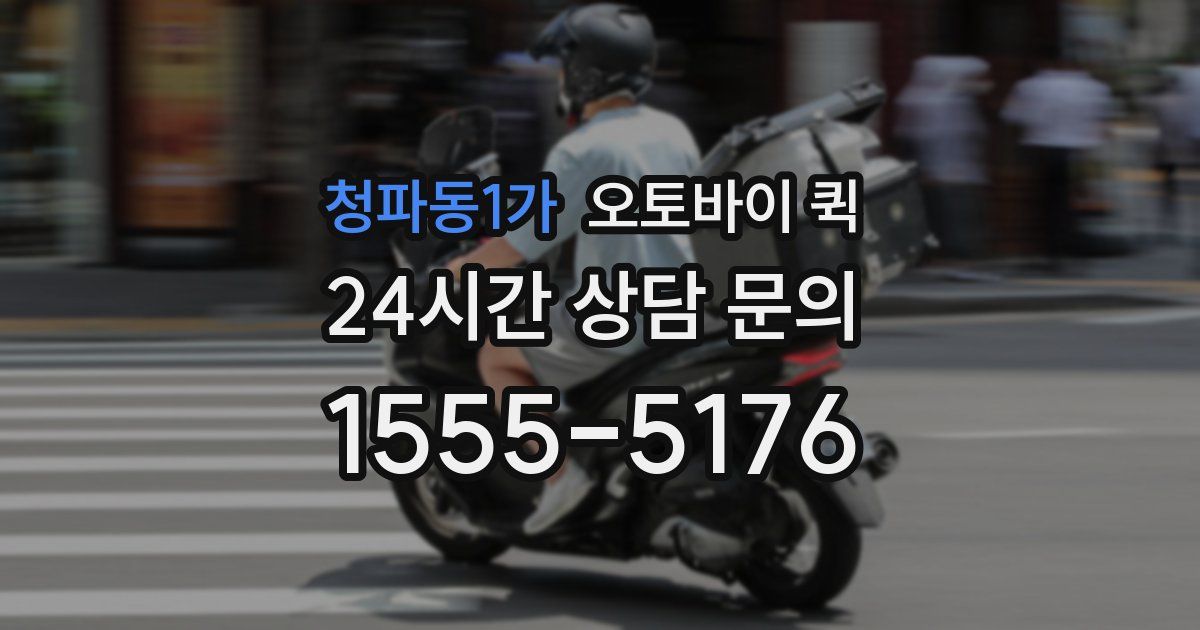 청파동1가 오토바이 퀵