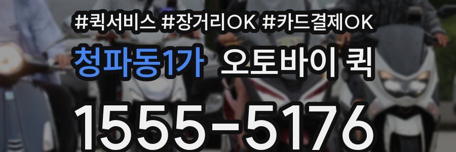 청파동1가 오토바이 퀵