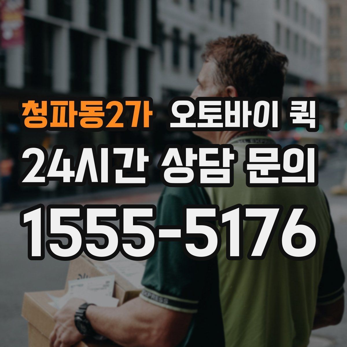 청파동2가 오토바이 퀵 배송 거리와 비용을 함께 보는 법