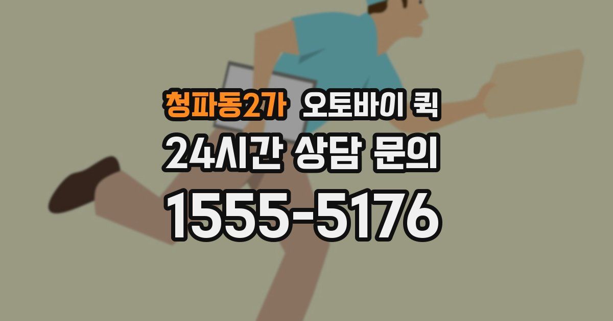 청파동2가 오토바이 퀵
