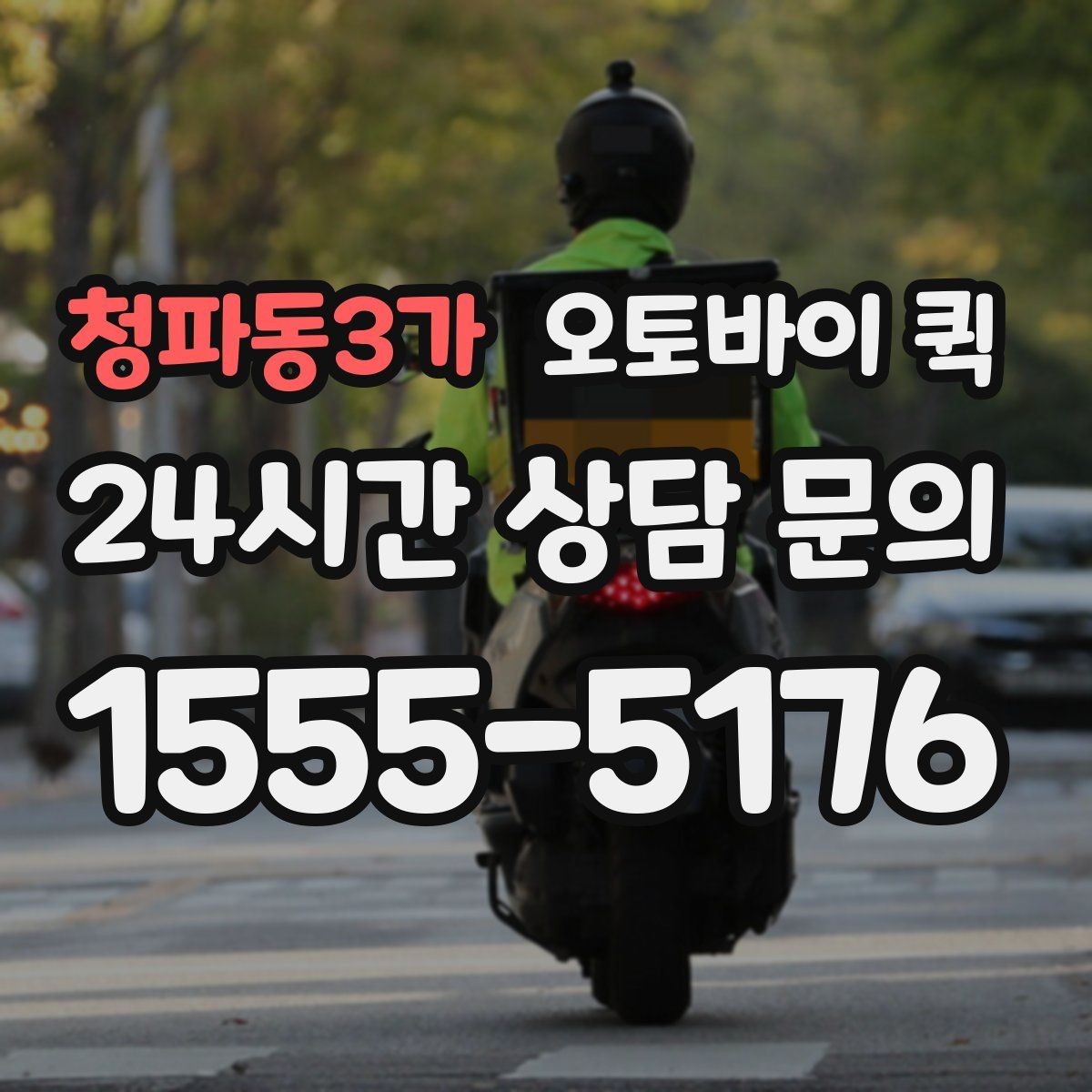 청파동3가 오토바이 퀵 긴급 전달 시 확인할 절차
