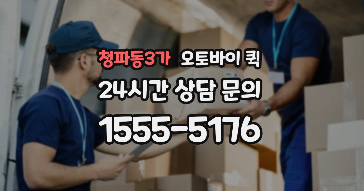 청파동3가 오토바이 퀵