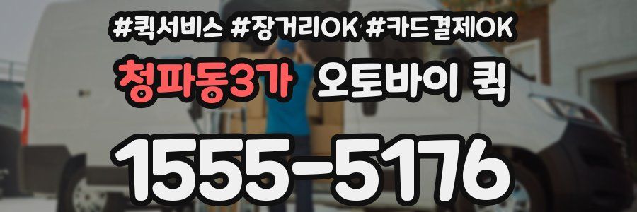 청파동3가 오토바이 퀵