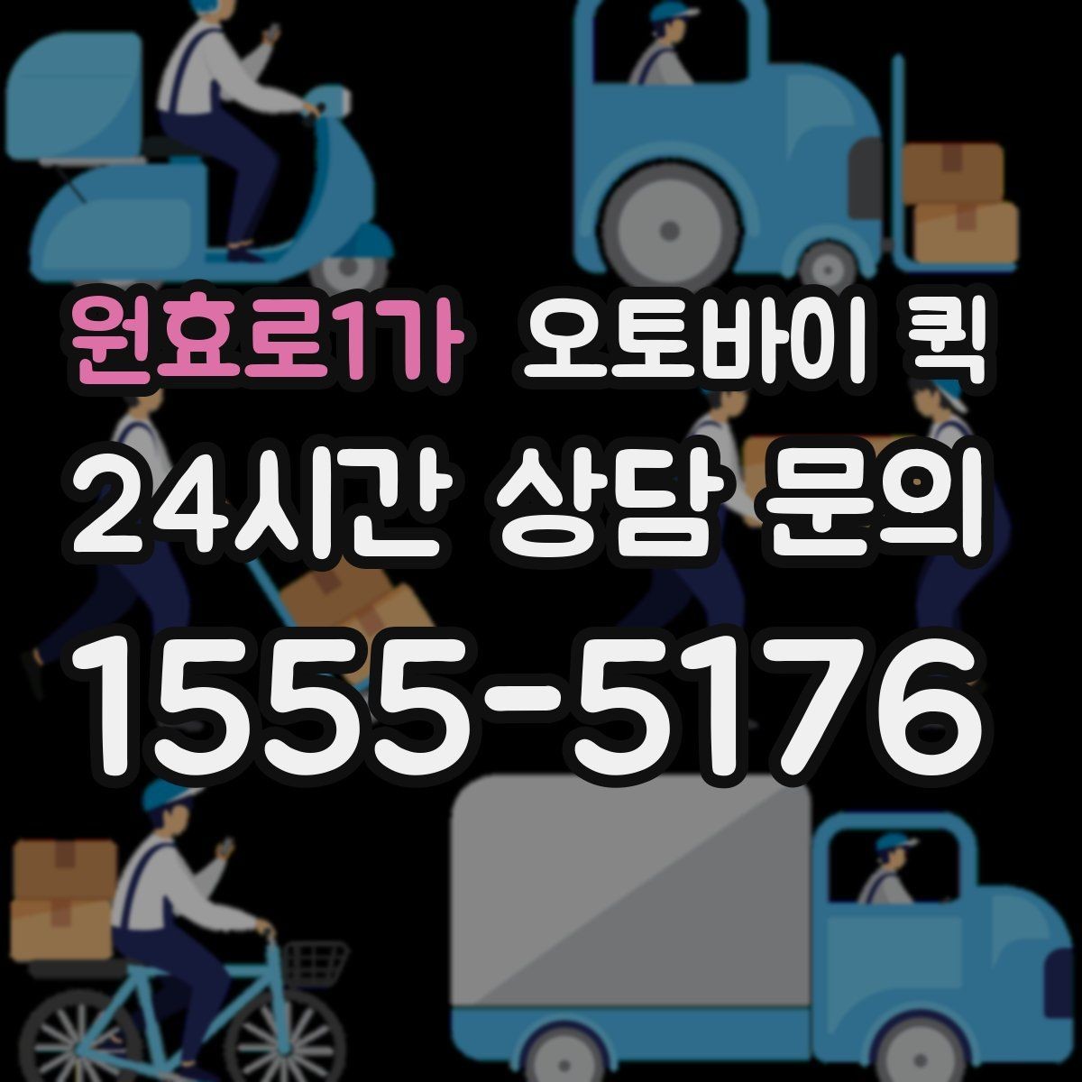 원효로1가 오토바이 퀵 배송 가능 범위를 확인하는 기준