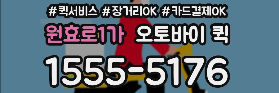 원효로1가 오토바이 퀵